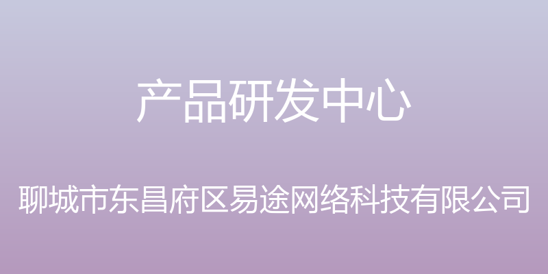 产品研发中心 - 聊城市东昌府区易途网络科技有限公司