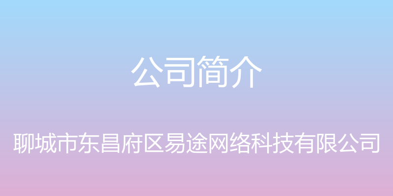 公司简介 - 聊城市东昌府区易途网络科技有限公司