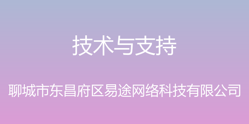 技术与支持 - 聊城市东昌府区易途网络科技有限公司