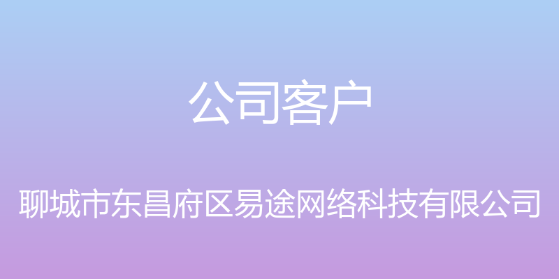 公司客户 - 聊城市东昌府区易途网络科技有限公司