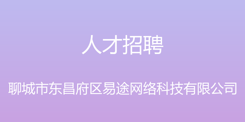 人才招聘 - 聊城市东昌府区易途网络科技有限公司