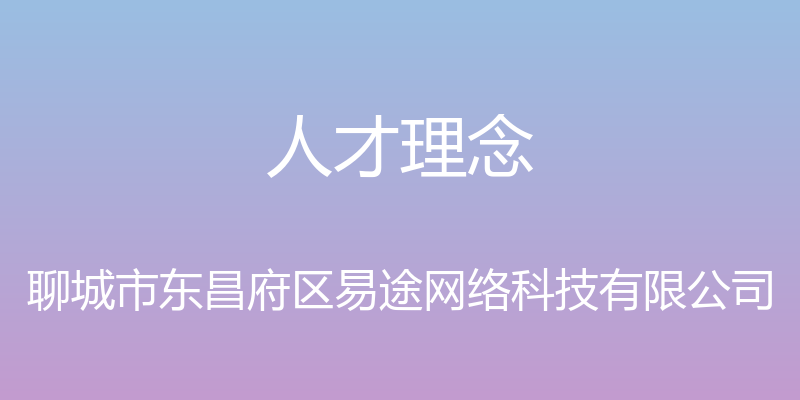 人才理念 - 聊城市东昌府区易途网络科技有限公司