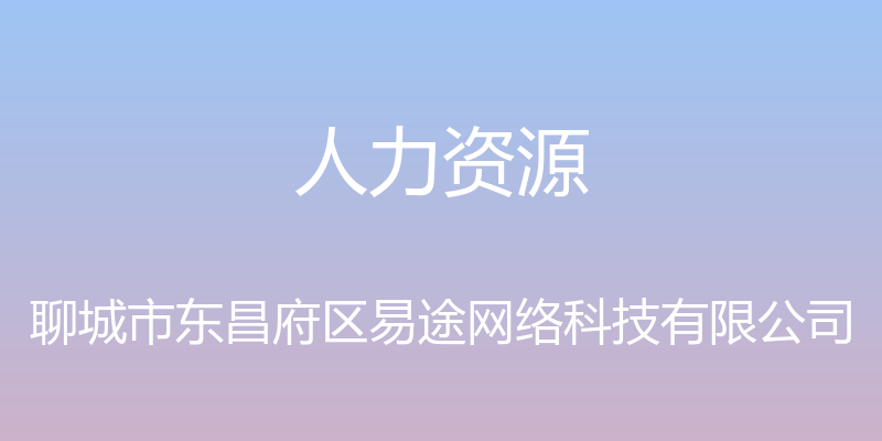 人力资源 - 聊城市东昌府区易途网络科技有限公司