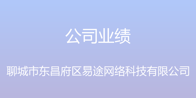 公司业绩 - 聊城市东昌府区易途网络科技有限公司