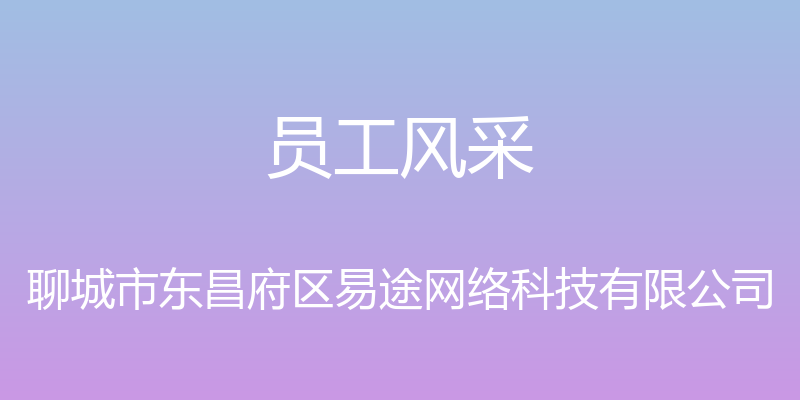 员工风采 - 聊城市东昌府区易途网络科技有限公司