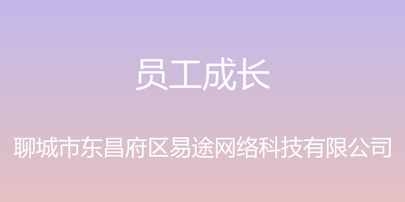 员工成长 - 聊城市东昌府区易途网络科技有限公司