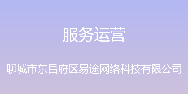 服务运营 - 聊城市东昌府区易途网络科技有限公司