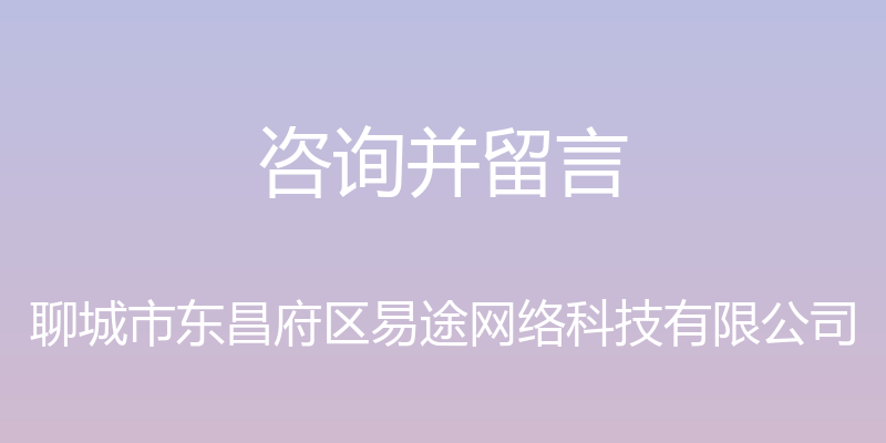 咨询并留言 - 聊城市东昌府区易途网络科技有限公司